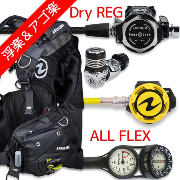 ダイビング重器材セット BCD・レギュレーター・オクトパス・ゲージ付き FLEXホース 初心者〜上級者向け アクアラング [66574301]
