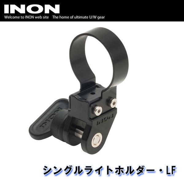 INON INON/イノン シングルライトホルダー・LF[707362510000