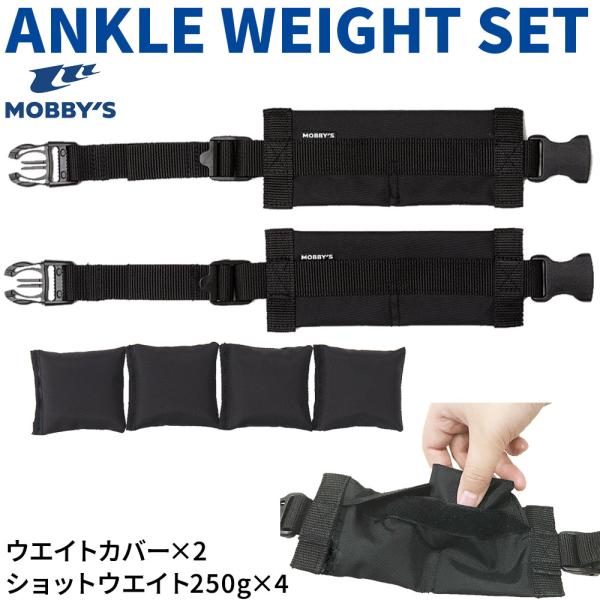 MOBBYS アンクルウエイトセットウエイトカバー2個 ショットウエイト250g4個 アンクルウエイトセット 両足分 足首ウエイト
