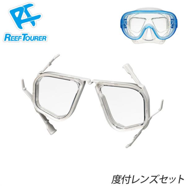 【REEF TOURER/リーフツアラー RA0509 度付セット】。大人から子供までのマスクに対応！取付簡単のレンズセット ・度付レンズセット(フレーム＋レンズ×2) ・フレーム：RA0508（ライトグレー） ・近視用レンズ：RA0507...