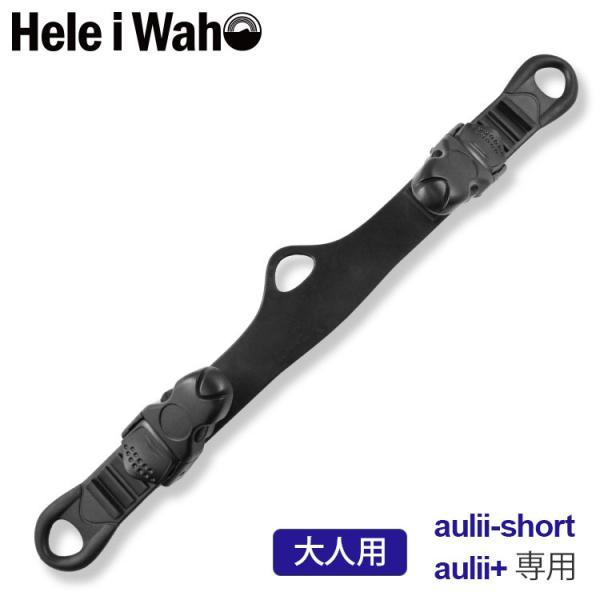 この フィンストラップ について ブランド HeleiWaho/ヘレイワホ。オスバックル付。ストラップフィン用補強パーツ aulii-short アウリィ/ aulii＋ 対応フィン aulii-short アウリィ/ aulii＋ 内容 ...