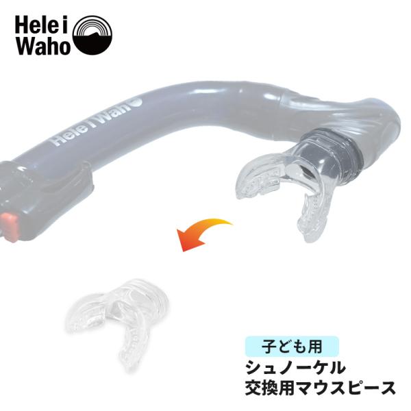 この マウスピース について ブランド HeleiWaho/ヘレイワホ。交換用マウスピース 子ども用 対応スノーケル kokua Jr. コクア ジュニア タイプ スノーケル用交換マウスピース 子ども用■