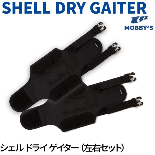 シェルドライゲーダー MOBBYS シェルドライスーツ 膝下ゲーター エア溜まり防止 浮き上がり軽減 姿勢安定