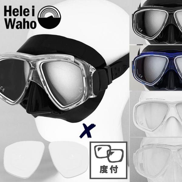Hele i Waho 度付きレンズ付きマスク( 水中メガネ Hele i Waho 度付きレンズ付きマスク( 水中メガネ