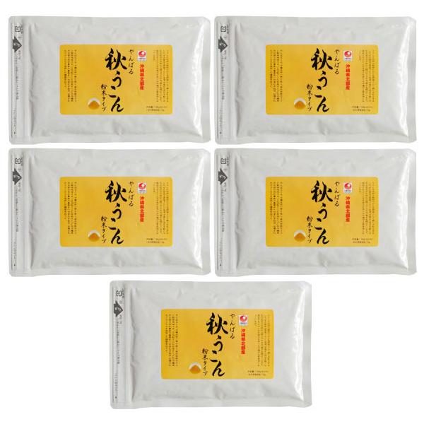 ★大切なお知らせ★※原料高騰によりウコン商品が2024年2月より値上げとなります。やんばるとは沖縄県北部一帯を指し県内有数のウコン栽培地地域です。この『秋うこん粉末』は沖縄県内北部の契約農家で農薬を一切使わず栽培収穫された秋ウコンのみを使用...
