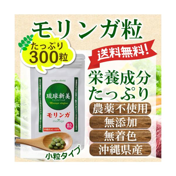 ヒルナンデス 送料無料 モリンガ粒 ３００粒 美容 健康 ダイエット 琉球新美茶 沖縄モリンガ ポイント消化