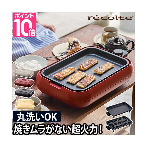 ホットプレート 焼肉 プレート ビビンバ たこ焼き 餃子 アヒージョ キッチン 簡単 女子会 コンパクト おすすめ おしゃれ レシピ 一人暮らし 調理 ミニ チーズフォンデュ かわいい 保温 電気 recolte レコルト Hot Plat...