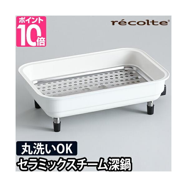 recolte レコルト ホットプレート用 セラミックスチーム深鍋 RHP-1CS