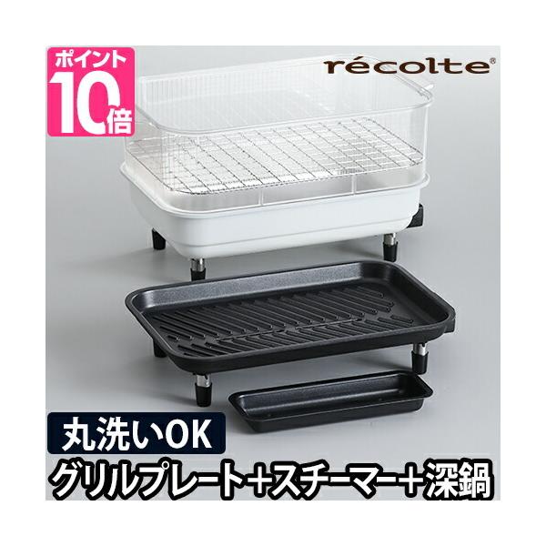 recolte（レコルト）ホットプレート 付属品付き recolte（レコルト） ホットプレート用 オプション3点セット RHP-1SM