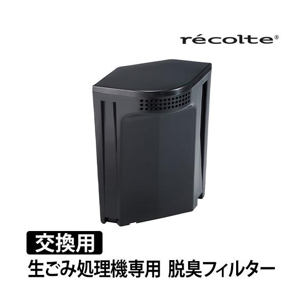 生ごみ処理機 RDP-1専用交換用 ディスポーザー専用交換フィルター 助成金 レコルト 生ごみ処理機専用　脱臭フィルター単品 recolte RDP-1OFレコルト 生ごみ処理機専用 脱臭フィルターは、生ごみ処理機RDP-1専用の交換用です...