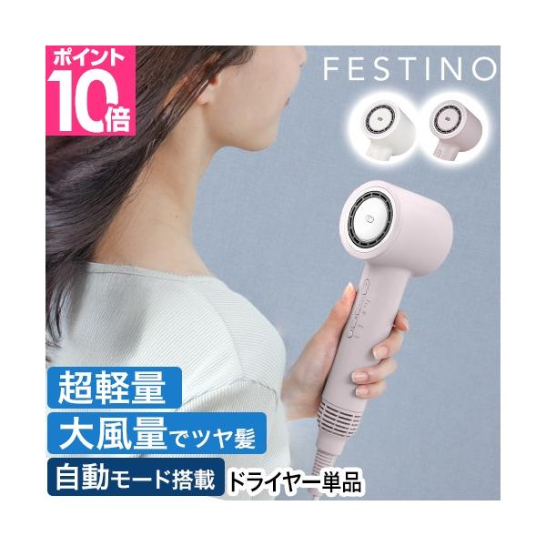フェスティノ豪華特典付き ツヤ ニュアンス ドライヤー単品 SMHB-047 大風量 速乾 1200w マイナスイオン コンパクト 超軽量 収納ケース付き 遠赤外線 潤い