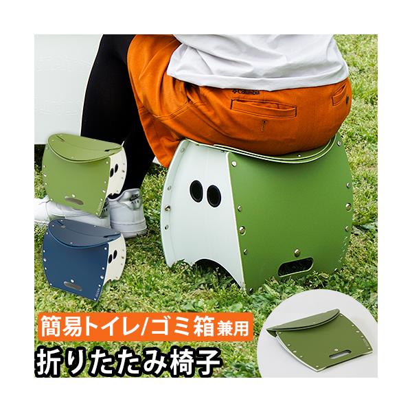 折りたたみ椅子 折りたたみチェア 折り畳みチェア 椅子 イス いす 簡易トイレ ゴミ箱 腰掛け椅子 スツール チェア オットマン  折りたたみイス 車 折り畳みいす 折りたたみいす 折り畳みイス おりたたみイス アウトドア コンパクト 誕生...