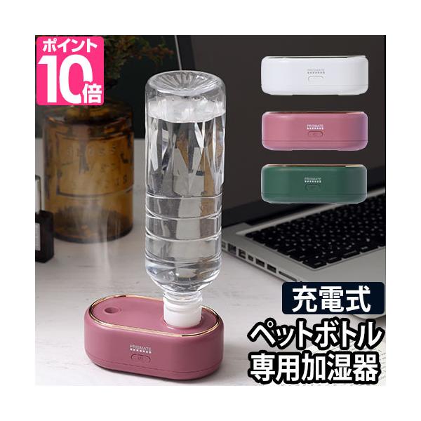 充電式コードレス加湿器ペットボトル式 Life on Products（ライフオンプロダクツ） 超音波式加湿器 ペット