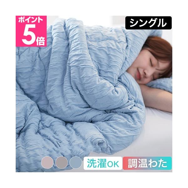 ナイスデイ 毛布 くしゅくしゅ 調温わたを使った、くしゅふわニットのサーマルケット シングル 布団 ブランケット 掛け布団 150×200cm 洗える 暖かい