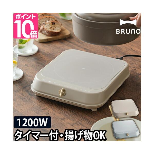 BRUNO 選べる2大特典 ブルーノ IHクッキングヒーター ih 単品