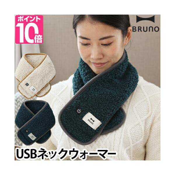 公式  BRUNO ブルーノ USB ネックウォーマー SB マフラー 丸洗い 手洗い可能 アウトドア ボア生地 おしゃれ お洒落 かわいい 可愛い BOA142 あったか warm onk01