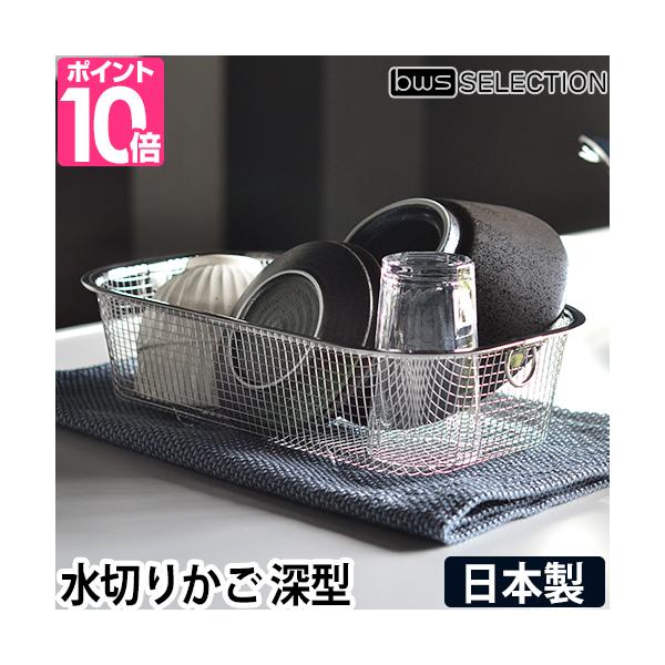 ザル 水切りかご 水切りラック 水切りバスケット ざる 水切り 水切り籠 ステンレス コンパクト 取っ手付き キッチン みずきりかご 水筒 ざる角 燕三条 日本製 吊り下げ 足つき スリム 四角 箸 台所用品 キッチン ビーワースセレクショ...