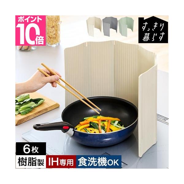 6枚による自由な囲み方で、油跳ねをしっかり防止できるレンジガード。IHコンロトップやシンクを傷つけにくい樹脂製。軽量でコンパクトに折りたためます。食洗機対応です。軽量＆優しく置ける樹脂製 角度が自由な6枚タイプおすすめしたいポイントPOIN...