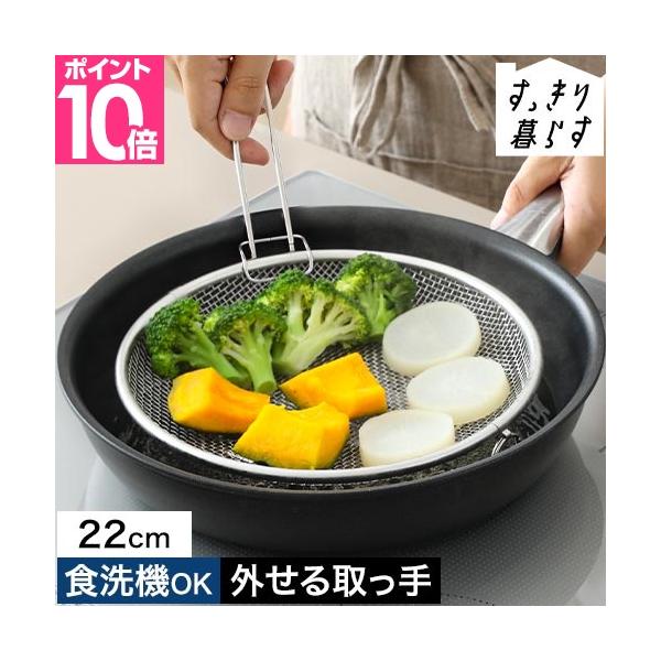 取っ手を取り外してフライパンにセットするだけで、お手軽に蒸し料理が可能。他にも、食器・野菜の水切りから麺の湯切り、揚げ物の油切りなど、幅広く使える盆ざるです。水切りから蒸し料理まで 万能な脚付き盆ざるおすすめしたいポイントPOINT1：水切...