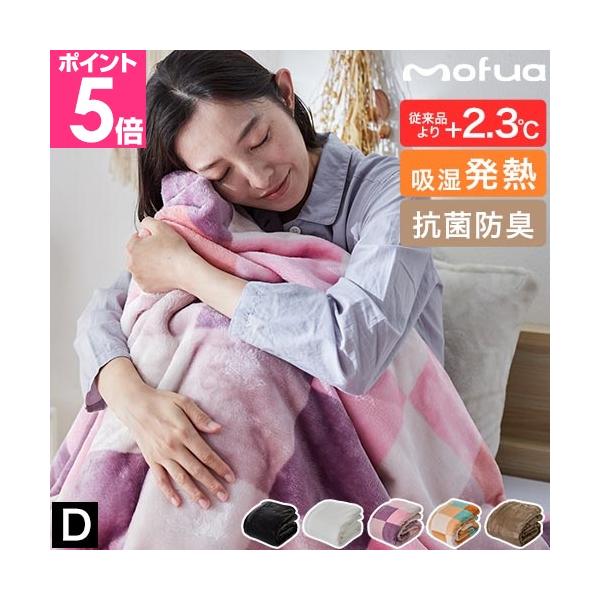 モフア プレミアムヒートマイクロファイバー毛布 クリーンプラス ダブル ブランケット ひざ掛け 軽い ふわふわ 暖かい お昼寝 発熱 洗える あったか おしゃれ