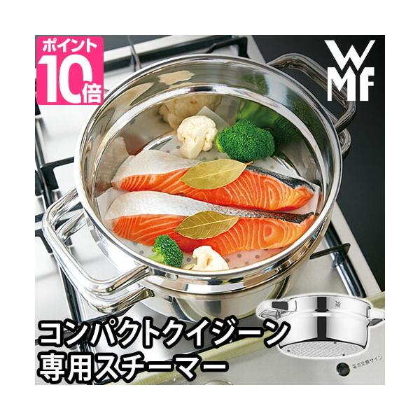 WMF（ヴェーエムエフ） コンパクト クイジーン専用 ステンレス