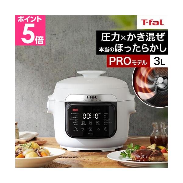 「混ぜる」まで自動化したティファールの進化系・電気圧力鍋。圧力調理の時短と、かき混ぜ機能によるムラのない仕上がりを両立。キッチンに立つ時間を劇的に減らします。圧力調理×自動かき混ぜ日々の料理をラクに美味しくおすすめしたいポイントPOINT1...