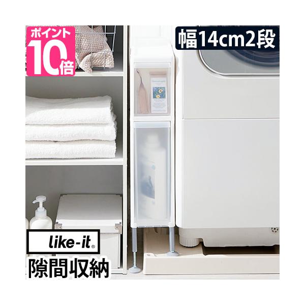 Like-it（ライクイット） 隙間収納 段差をまたげるすき間ストッカー2段
