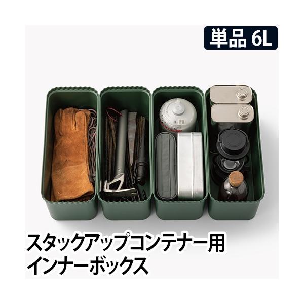 コンテナボックス スタックアップコンテナー用 インナーボックス6