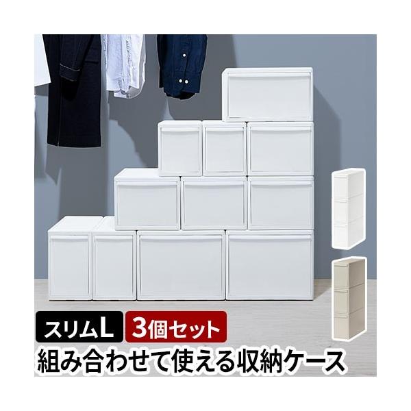 サイズの異なる引き出し同士を自由に積み重ねたり並べたりできる、使いやすさ抜群の収納ケース。クローゼットや押入れの空いたスペースも無駄なく有効活用できます。組み合わせ方は自由自在 自分好みの収納ができるおすすめしたいポイントPOINT1：自分...