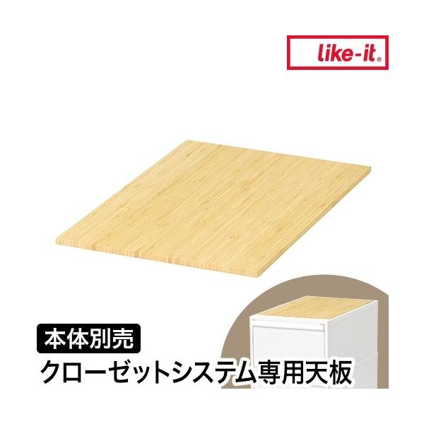 クローゼットシステム専用の竹製天板。乗せるだけで無機質な衣装ケースに温かみをプラス！オープンスペースで使いやすく、ナチュラルな家具とも相性の良いアイテムです。大人気like-it（ライクイット）クローゼットシステムに、乗せるだけで温かみをプ...