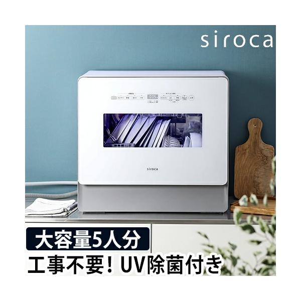 食洗機 食器洗い乾燥機 工事不要 おしゃれ お皿 お箸 アース線 おすすめ 分岐水栓 賃貸 卓上 一人暮らし 5人 4人 3人 フライパン 入る フロントオープン 後付け 油汚れ 前開き 容量 残菜フィルター スリム 汁椀 大容量 コンパク...