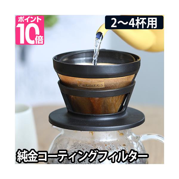 cores コレス GOLD FILTER ゴールドフィルター 2〜4杯用 C246BK コーヒーフィルター ドリップ ドリッパー スペシャルティコーヒー