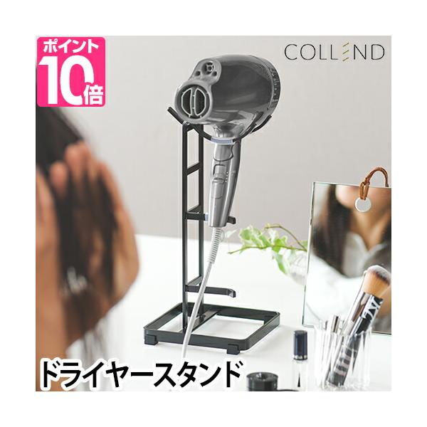 コレンド ドライヤースタンド マルチドライヤースタンド ハンズフリー