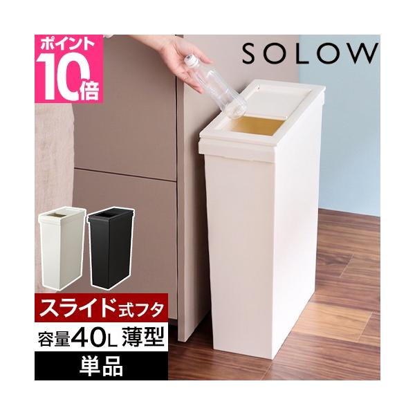 ソロウ 選べる豪華特典 ゴミ箱 薄型 隙間や通路で使える スリムダストボックス スライドオープン 40L おしゃれ 45リットル袋 分別 蓋付き キッチン 大容量