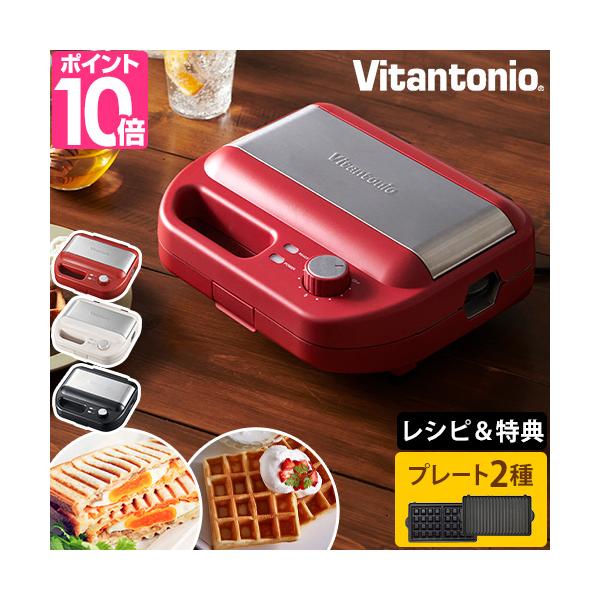 ホットサンドメーカー ワッフルメーカー レシピ 電気 ホットサンド かわいい おすすめ 耳まで 人気 1枚 洗える コンパクト 溝が深い おしゃれ 　 ビタントニオ ワッフル＆ホットサンドベーカー Vitantonio waffle ＆ h...