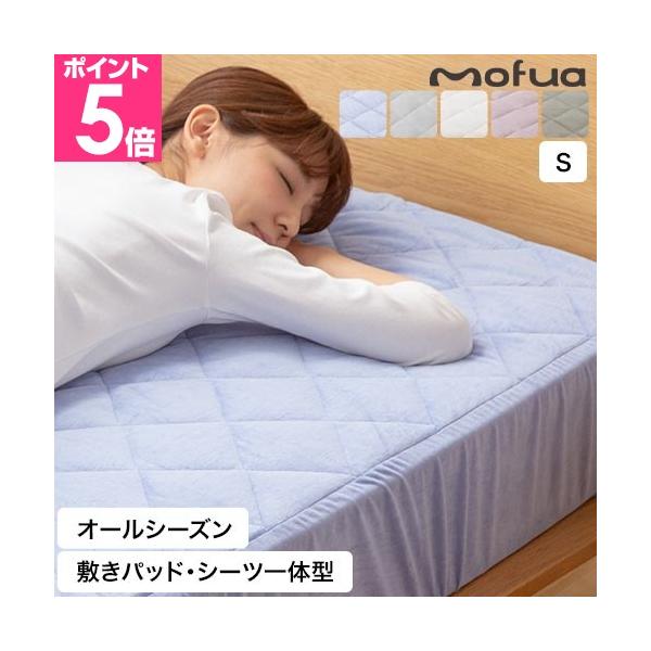 モフア ベッドパッド mofua 夏でも冬でもふわさら 敷きパッド一体型BOXシーツ抗菌防臭 シングル 敷マット ベッドシーツ オールシーズン さらさら 綿100%