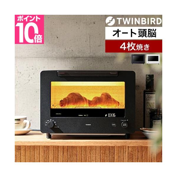 ツインバード（TWINBIRD） 選べる2大特典 オーブントースター 匠