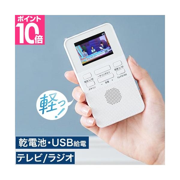 選べる豪華特典 乾電池式ポケットTVラジオ WTR-20 小型テレビ ワンセグ 防災テレビ 防災ラジオ ポータブルテレビ 多機能 携帯テレビ 持ち運び 乾電池式