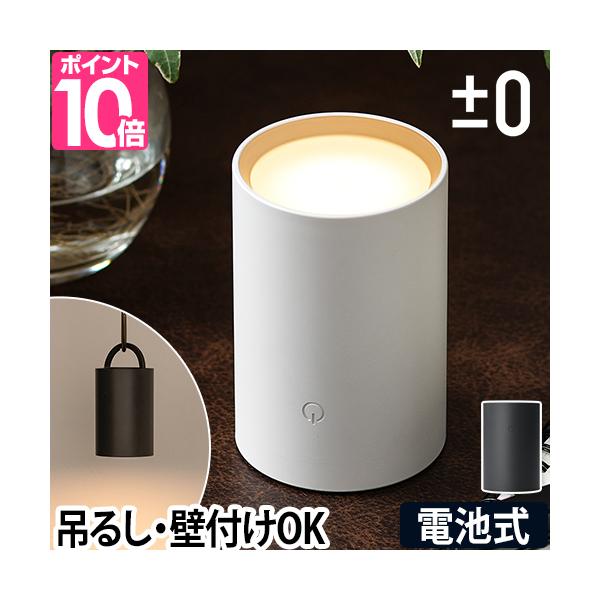 LEDライト 電池式 ダウンライト スポットライト 懐中電灯 デスクライト フットライト ハンディライト LED ハンディ 防水 屋外 小型 コンパクト デスク 寝室 キッチン 玄関 おしゃれ 防災 電球色 昼光色 調色 調光 プラマイゼロ...