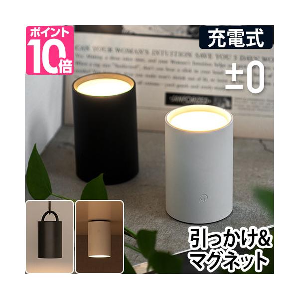 LEDライト 充電式 LED マグネット 小型 おしゃれ 北欧 寝室 クローゼット 調光 調色 アウトドア 釣り リアハッチ 防災 間接照明 ダウンライト スポットライト 懐中電灯 フットライト アッパーライト 授乳ライト プラマイゼロ L...