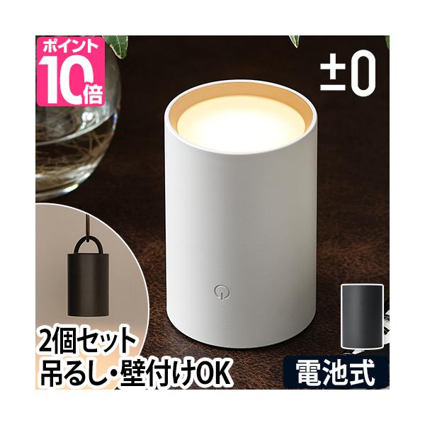 LEDライト 電池式 ダウンライト スポットライト 懐中電灯 デスクライト フットライト ハンディライト LED ハンディ 防水 屋外 小型 コンパクト デスク 寝室 キッチン おしゃれ 防災 電球色 昼光色 調色 調光 プラマイゼロ LE...