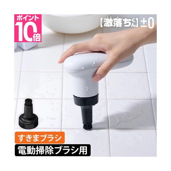 【激落ちくん】コードレス電動ブラシXJR-J010専用の別売り隙間ブラシです。弾力のある細めのブラシがタイルの目地や浴室の四隅の掃除にぴったりです。