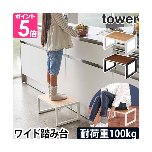 山崎実業 踏み台 ステップ台  ステップ台 玄関踏み台 踏台 玄関ベンチ 脚立 軽量 トイレ 玄関 木製 ミニ ワイド 安定 頑丈 椅子 木 20cm 1段 低め 広め ロータイプ 台所 子供部屋 収納 yamazaki タワーシリーズ t...