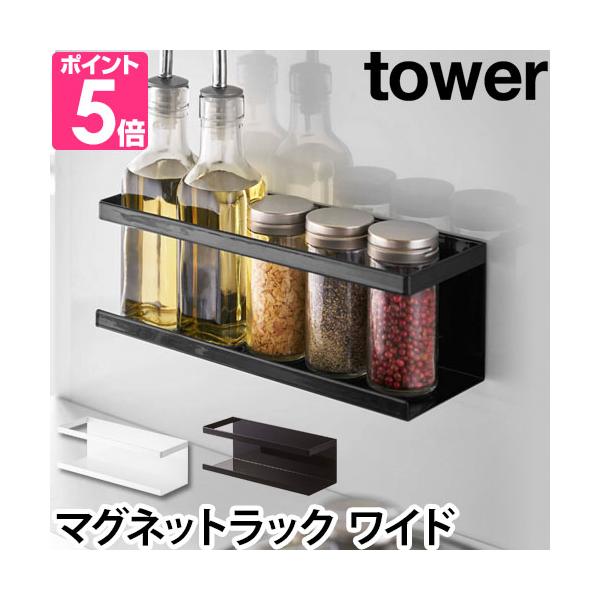 山崎実業 調味料ラック スパイスラック マグネット 壁 スパイスボトル ラック シンク スポンジ 乾燥 北欧 調味料収納 壁面収納 キッチン収納 浮かせる収納 キッチン 台所 シンク周り お風呂 収納 yamazaki タワーシリーズ 白 ...
