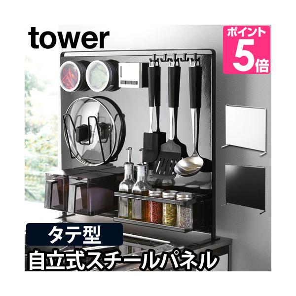 スチールパネル マグネットボード キッチンパネル サイドラック キッチンラック スチール パネル 便利 ツール スペース フック 壁面収納 キッチン収納 調理器具 調味料 キッチンペーパー 収納 tower タワー キッチン自立式スチールパ...