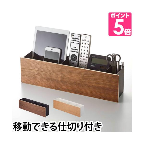 山崎実業 インテリア収納ボックス 小物入れ リモコンラック リモコンスタンド 収納 仕切り付き RIN リン おしゃれ