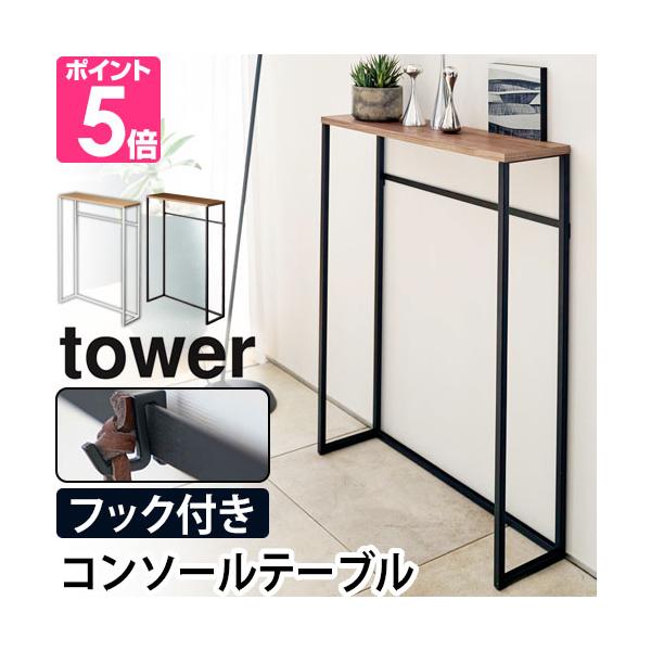 山崎実業 コンソールテーブル スリム マスク置き 省スペース 飾り棚 家具 シンプル おしゃれ 花台 薄型 上 観葉植物 雑貨 電話台 ウッド 木目 天然木 木製 玄関収納 玄関 リビング 廊下 収納 yamazaki タワーシリーズ ホワ...