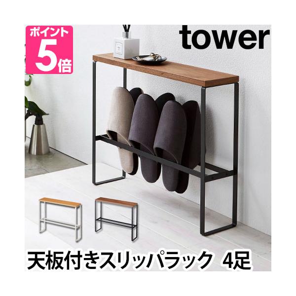 山崎実業 スリッパラック コンソールテーブル サイドテーブル 飾り棚 スリッパ置き スリッパ立て 木 引っ掛け 浮かせる 浮く 玄関収納 玄関 収納 yamazaki タワーシリーズ tower タワー 天板付きスリッパラック 5152 5...