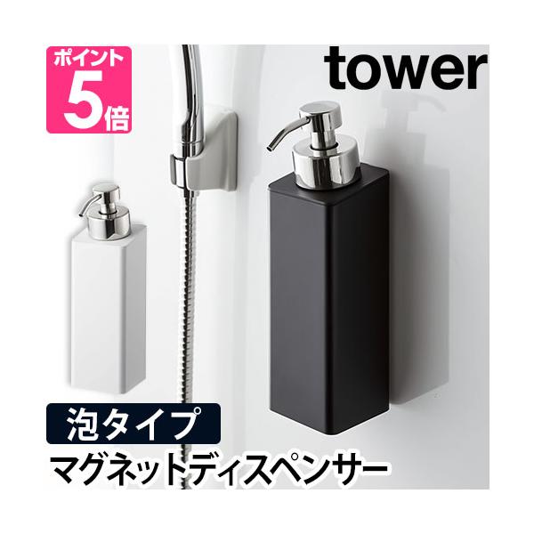 ［ マグネットツーウェイディスペンサー タワー 泡タイプ ］ 山崎実業 tower ソープディスペンサー 泡 マグネット 詰め替えボトル シャンプーボトル 5210 5211