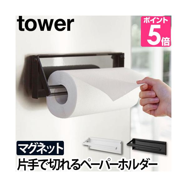 キッチンペーパーホルダー 片手でカットマグネットキッチンペーパーホルダー タワー Tower 収納 キッチン 大判 おしゃれ シンプル 山崎実業 送料無料の特典 Buyee Buyee Japanese Proxy Service Buy From Japan Bot Online